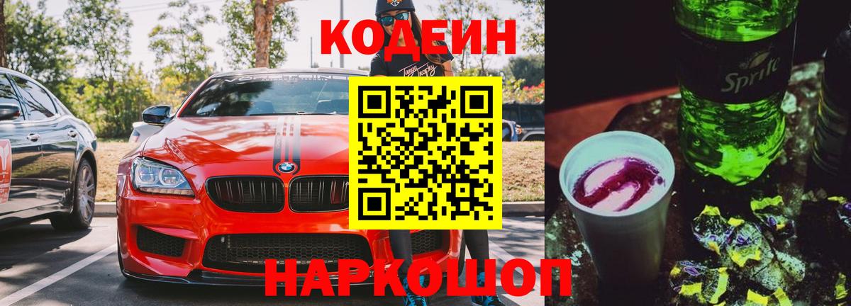Codein напиток Lean (лин)  Вход с VPN  Лесной 